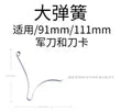 Spare Scissors Spring for Swiss Army Knife 1 Piece